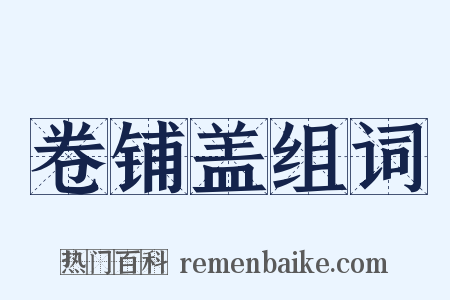 卷铺盖组词是什么意思的图片